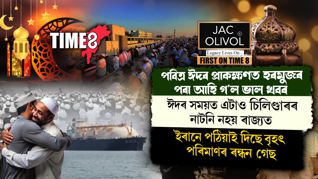 #BigBreaking পবিত্ৰ ঈদৰ প্ৰাকক্ষণত হৰমুজৰ পৰা আহি গ'ল ভাল খবৰ।