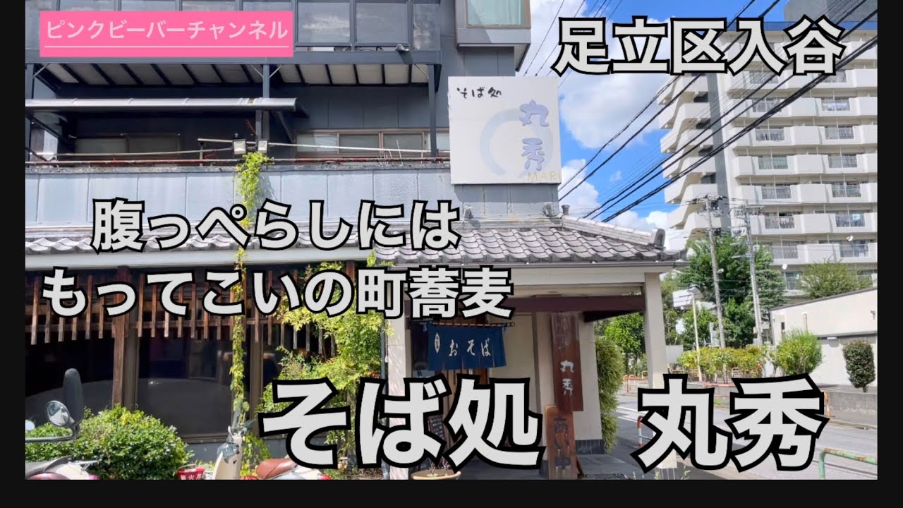 南平大橋渡ったらすぐ！足立区入谷の町蕎麦丸秀