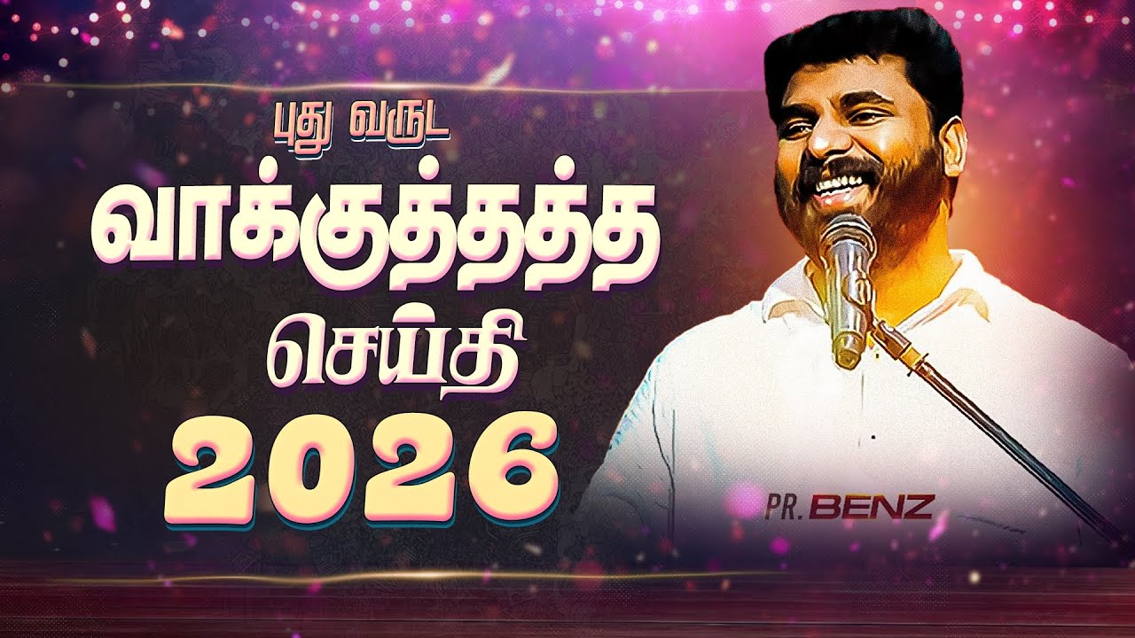 2026 புதுவருட வாக்குத்தத்தம் / NEW YEAR PROMISE SERVICE / BENZ PASTOR MESSAGE /  CHRISTIAN MESSAGE 
