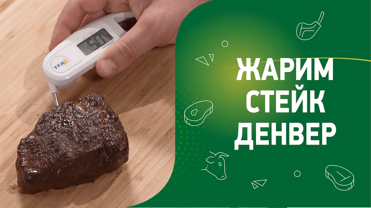 Жарим стейк Денвер