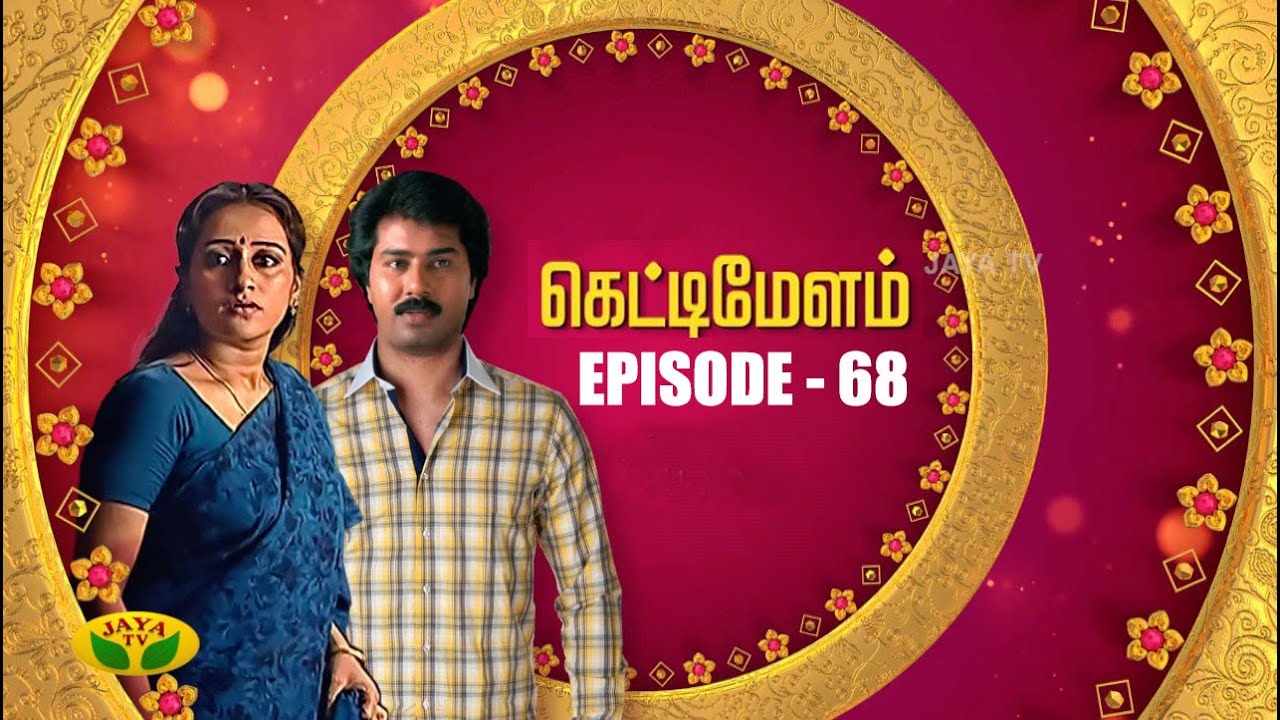 கெட்டிமேளம் - Kettimelam | Tamil Serial | Jaya TV Rewind | Episode 68
