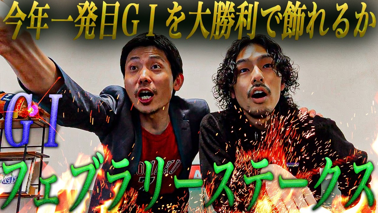 【日常】G1開幕！1分半の戦いに己の全てを賭けて勝負に出た結果はいかに！？フェブラリーSまでの一週間日記。