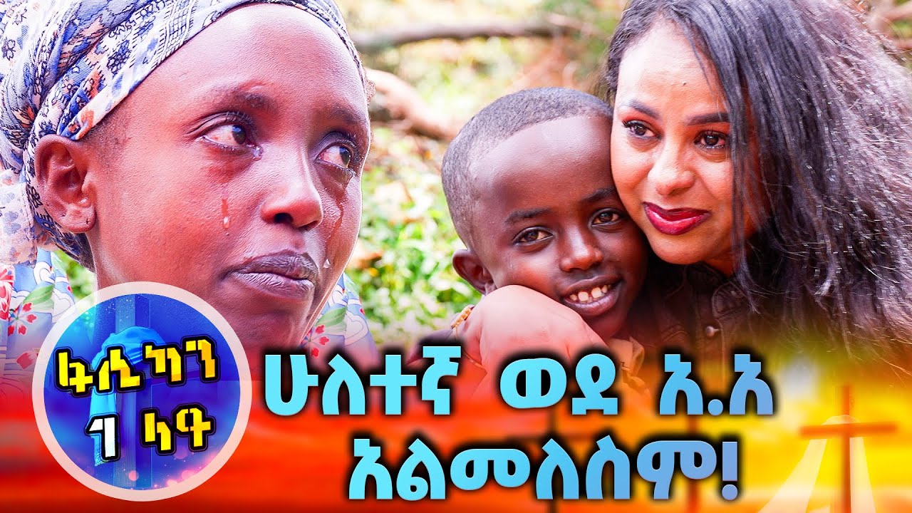 እያለቀስኩ በተኛበት ወጣሁ&hellip;በ10 ዓመቱ እኔን ይጦራል // ልዩ የፋሲካ በዓል በቻናል1//
