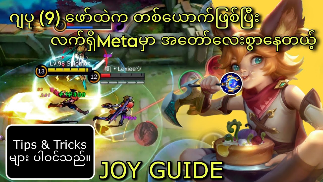 အကြမ်းလွန်ပြီး အလွန်ကြမ်းစေမယ့် Joy Guide | MLBB