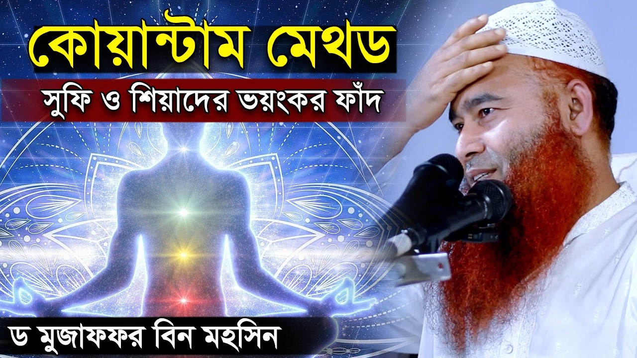 কোয়ান্টাম মেথড সুফি ও শিয়াদের ভয়ংকর ফাঁদ | ড. মুজাফফর বিন মহসিন | Dr. Mujaffor bin Mohsin