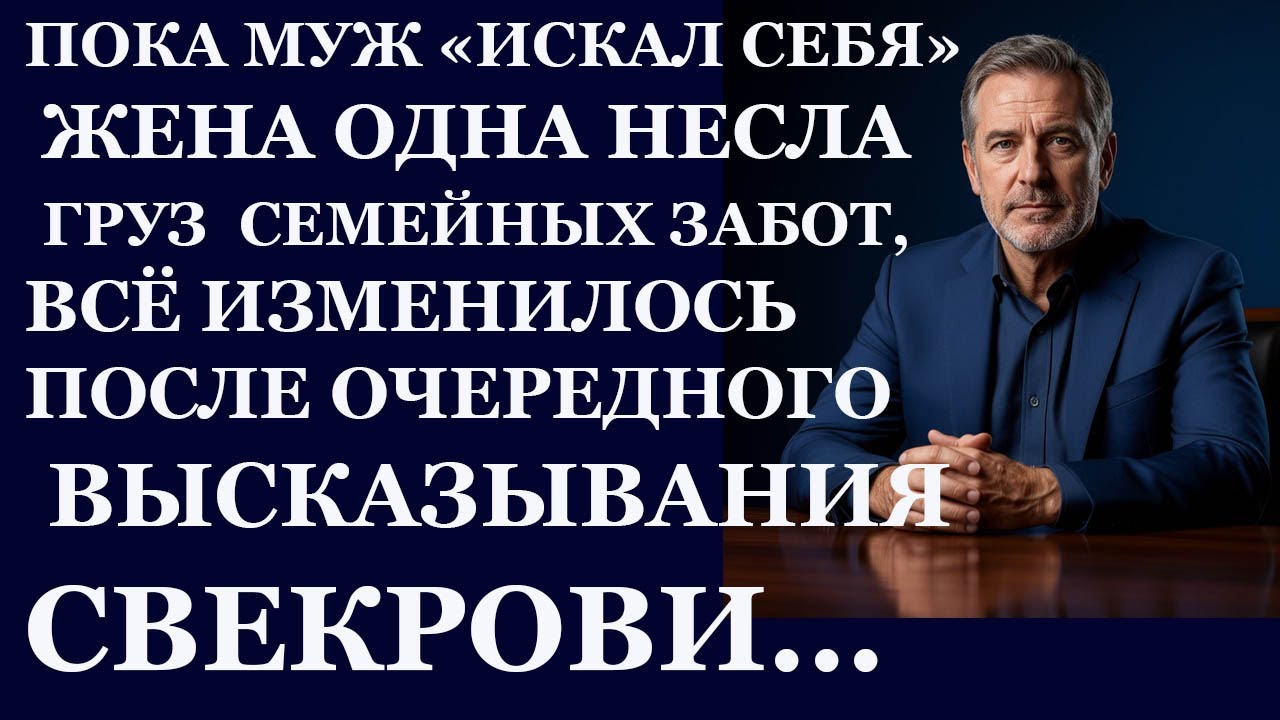 Истории из жизни. Пока муж искал себя жена одна несла груз семейных Аудио рассказы Жизненные истории
