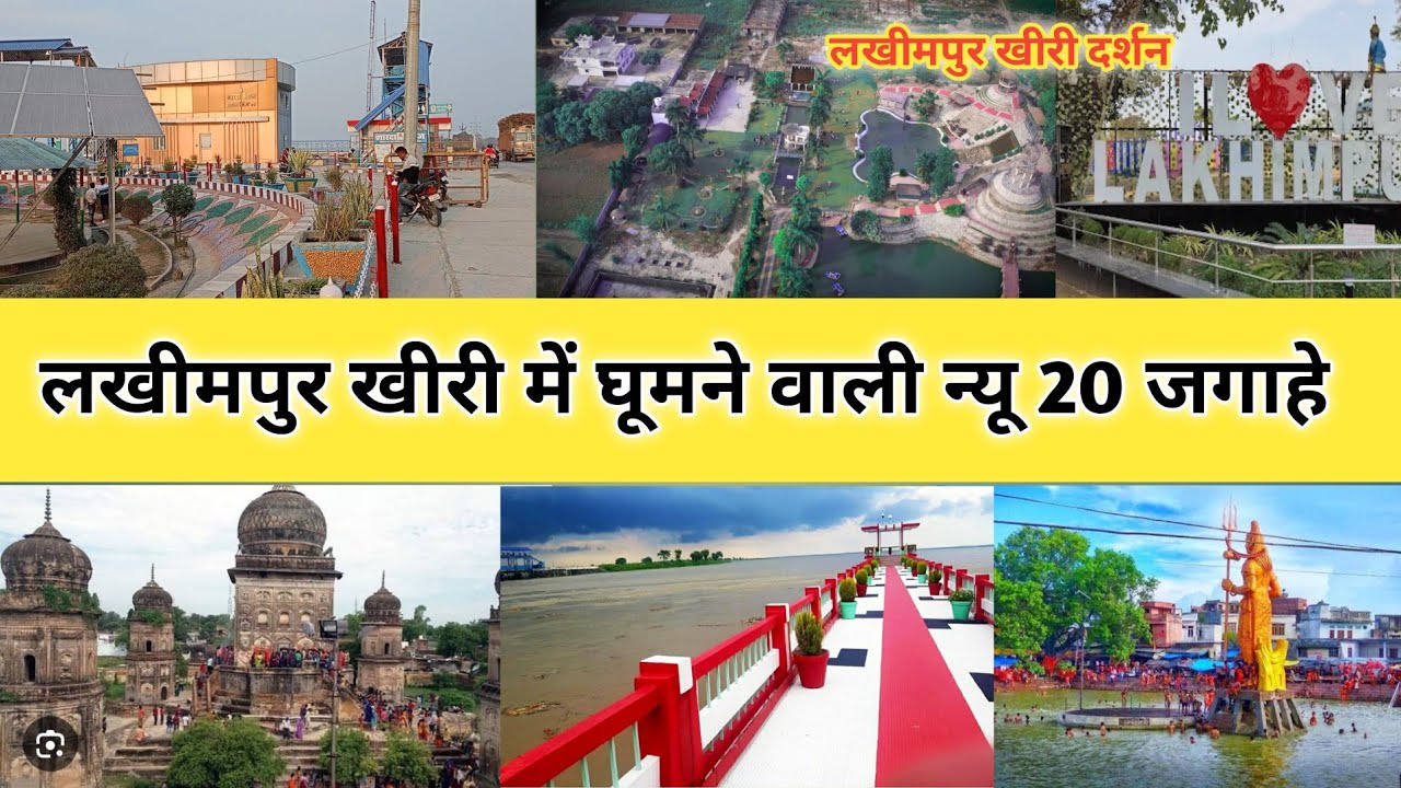लखीमपुर खीरी में घूमने वाली सभी फेमस जगाहे।#topplacesvisitinlakhimpurkheri#lakhimpursahar