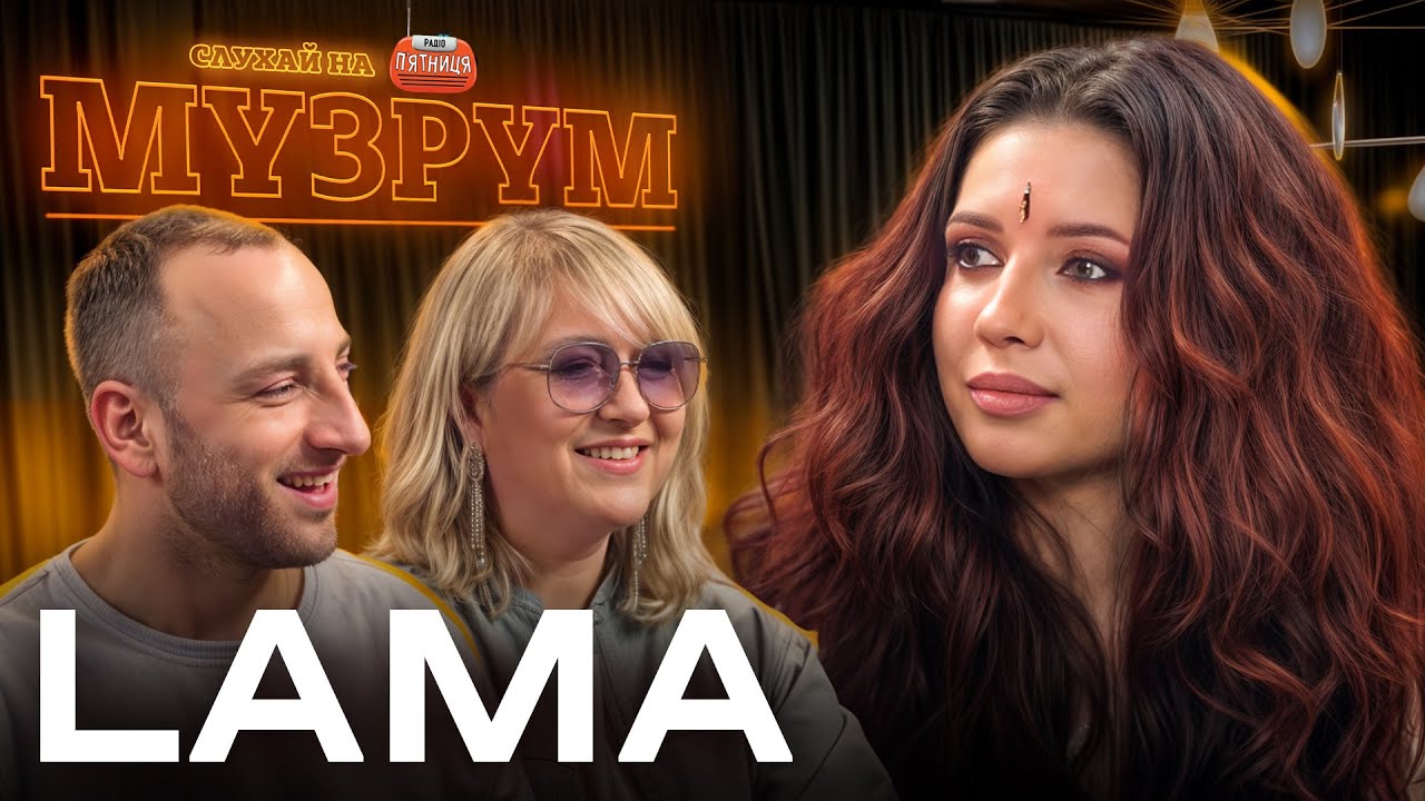 🎙 LAMA —ВПЕРШЕ ПРО ЗНИКНЕННЯ, СЕКРЕТИ ГОЛОСУ ТА ХІТІВ | МУЗРУМ