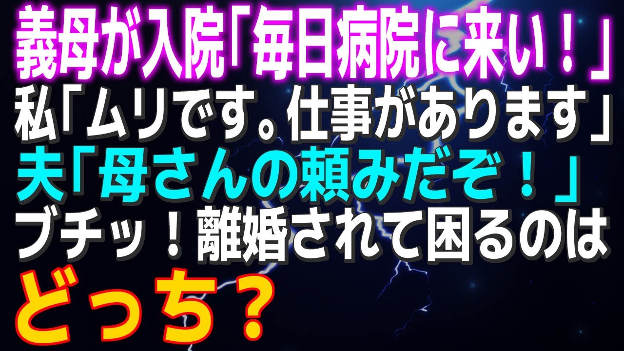 【スカッとする話】義母が入院…「毎日病院に来い！」私「ムリです。仕事があります」夫「母さんの頼みだぞ！」ブチッ！離婚されて困るのはどっち？