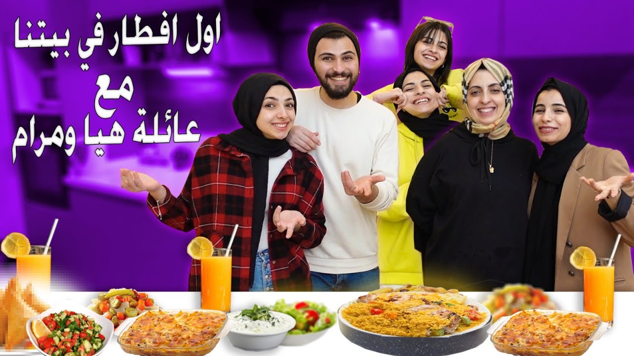 افطار 17 من رمضان مع هيا ومرام اجواء عائليه 😍🧨