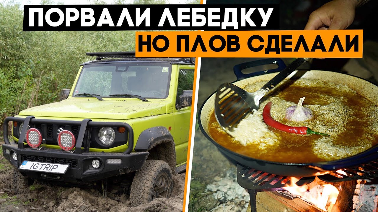 Поехали готовить плов на берегу, но застряли и порвали лебедку