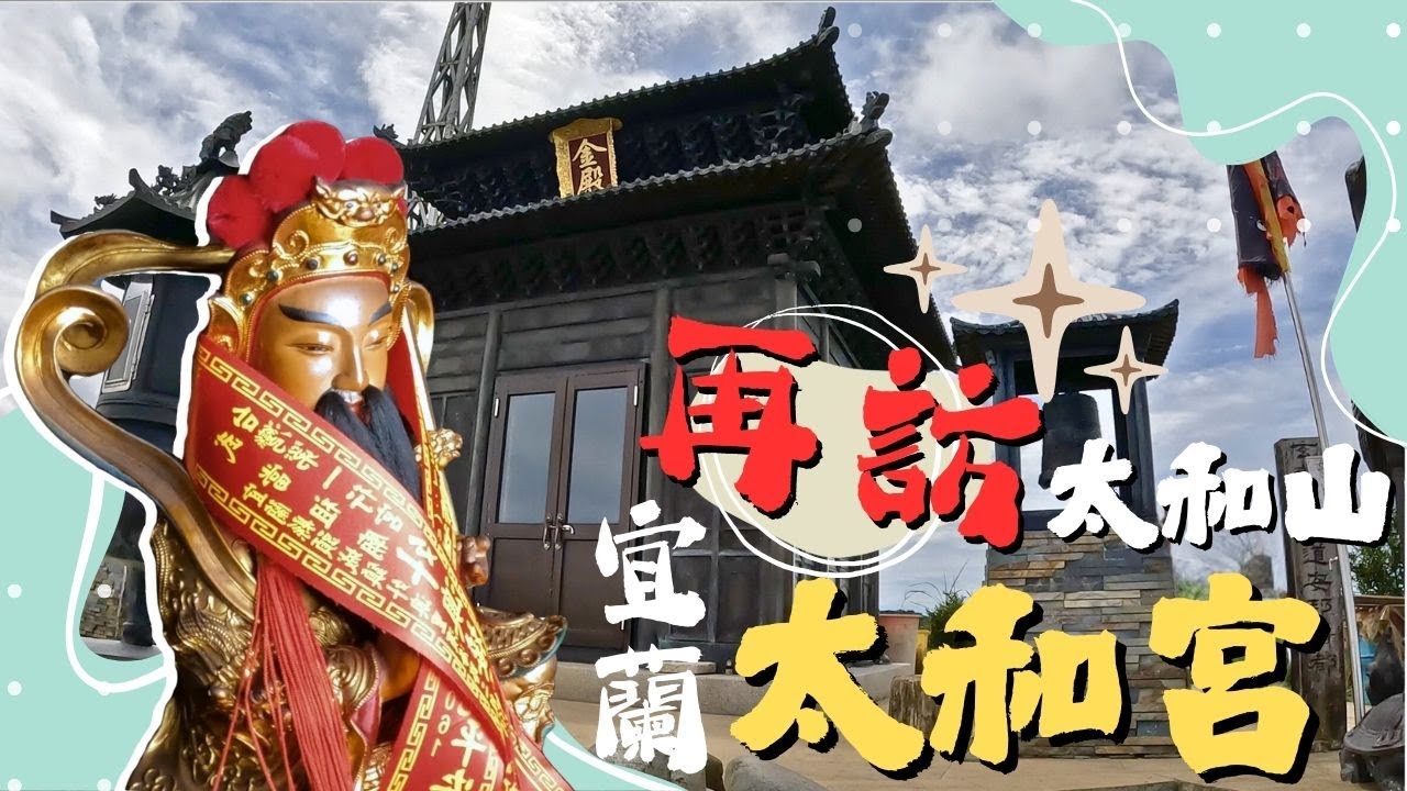 Ep.28 宜蘭 太和宮｜再戰太和山！雪恥！#玄天上帝 也不信任你啦！😂 說了再見就要再來喔！
