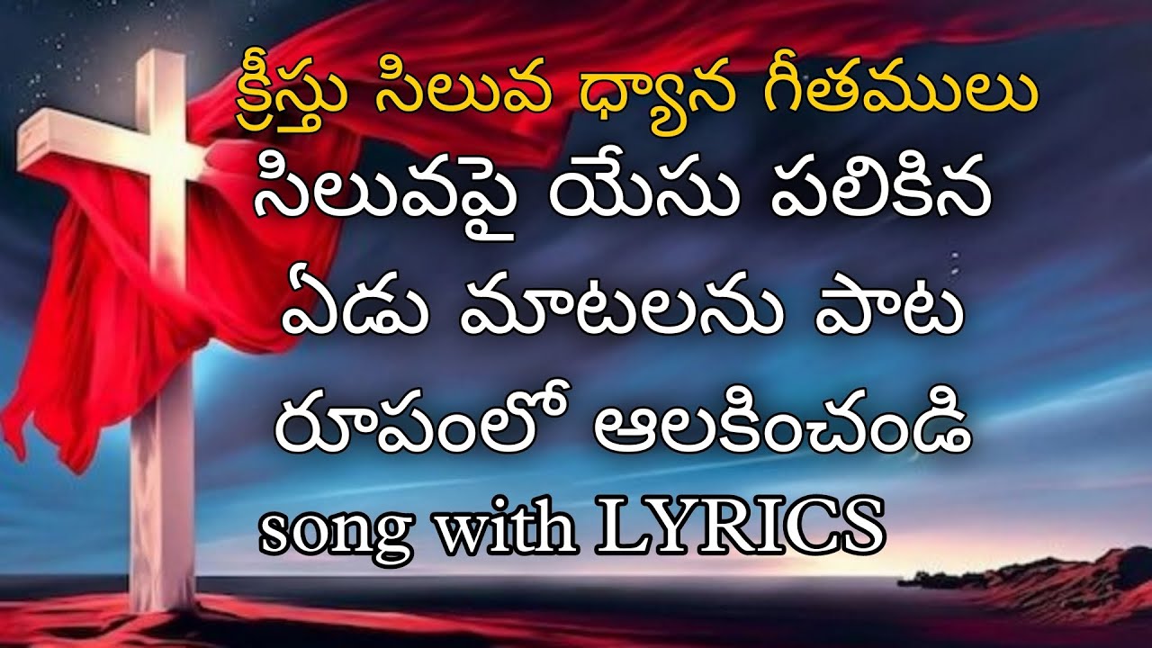 సిలువపై యేసు పలికిన ఏడు మాటలు పాట రూపంలో  track 