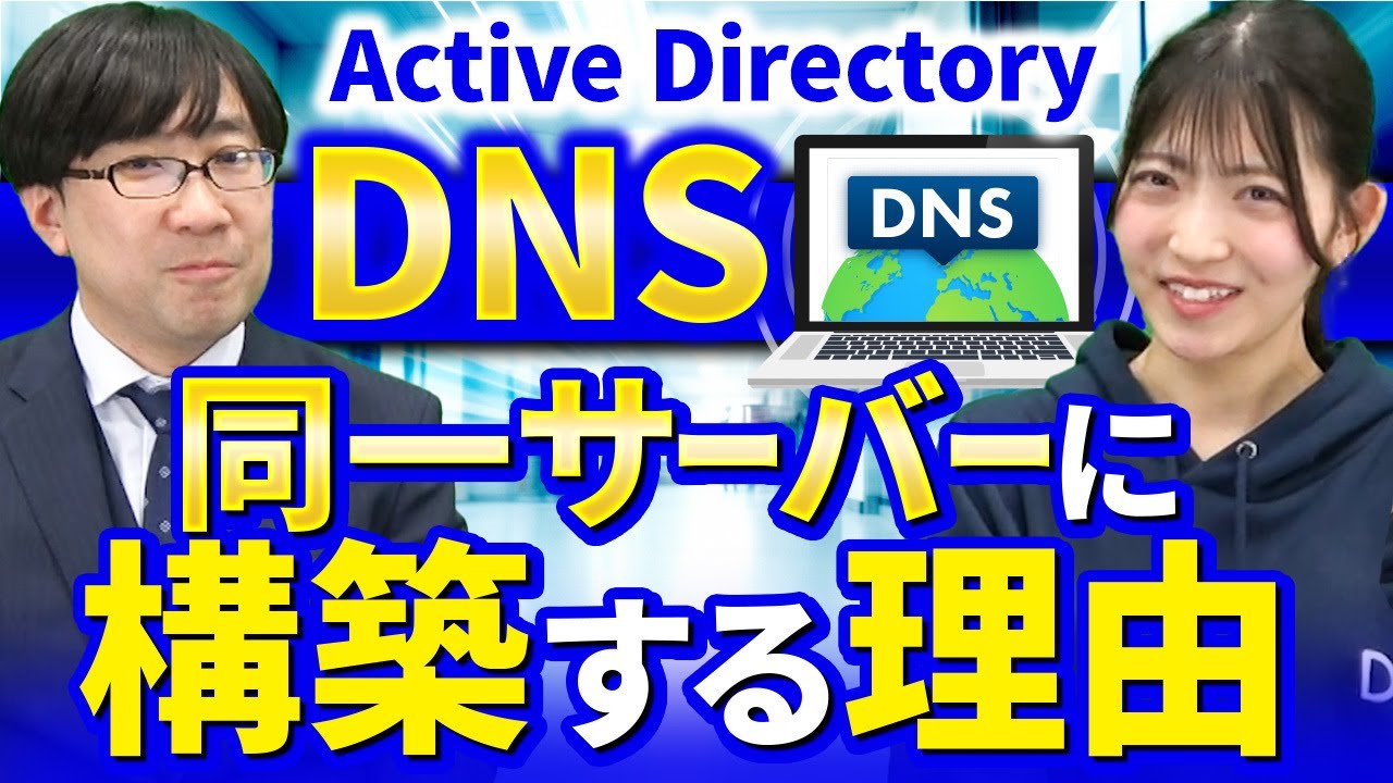 【Active Directory入門 #3】Active DirectoryとDNSの関係について