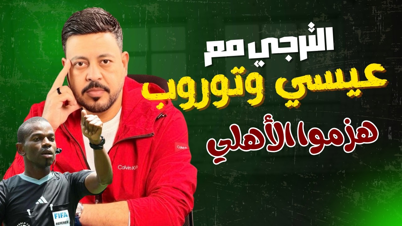 الاهلي يخسر من الترجي التونسي وعيسي سي وتوروب بهدف نظيف وبن شرقي تناسي سقوط الزمالك وفرصة الصعود
