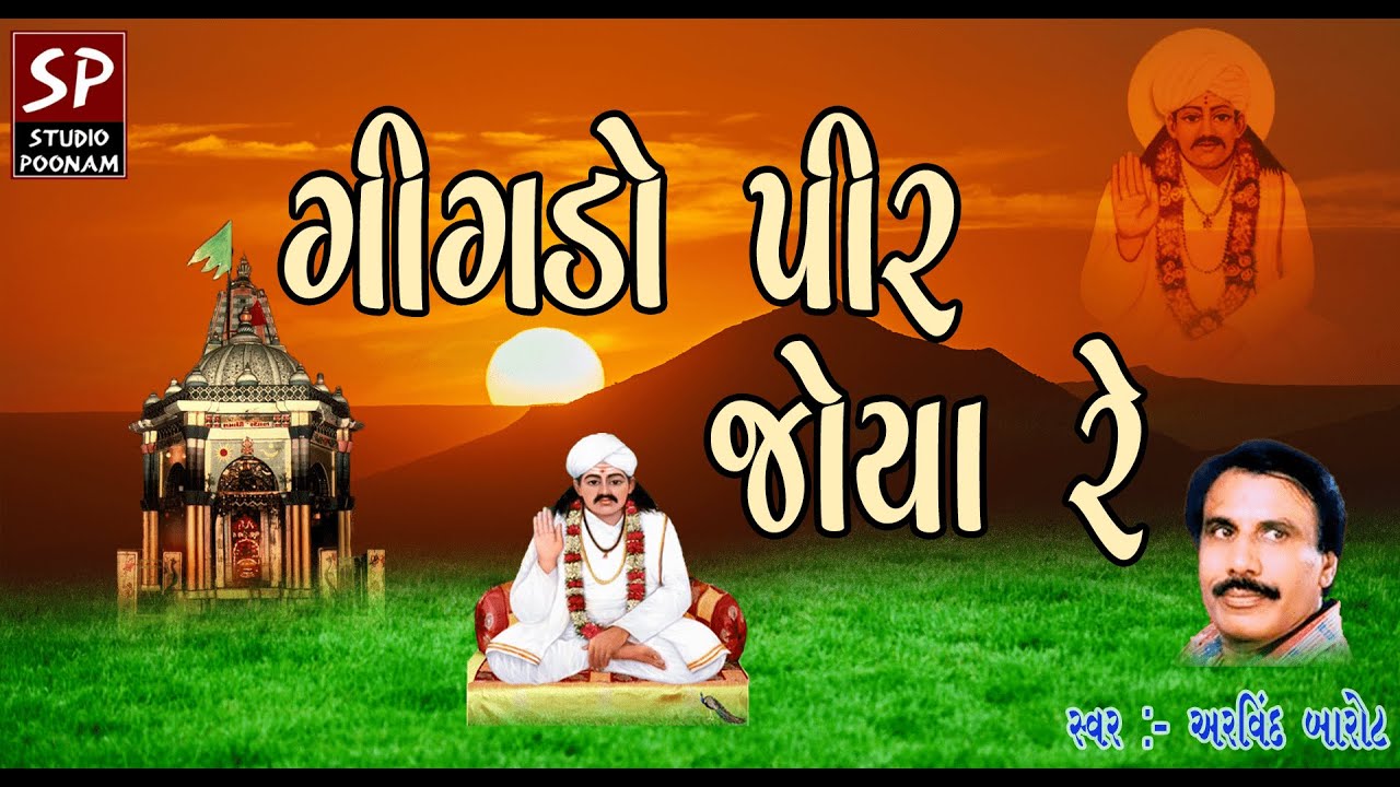 ગીગડો પીર જોયા રે - Gigdo Pir Joya Re...Satadhar Na Bhajan