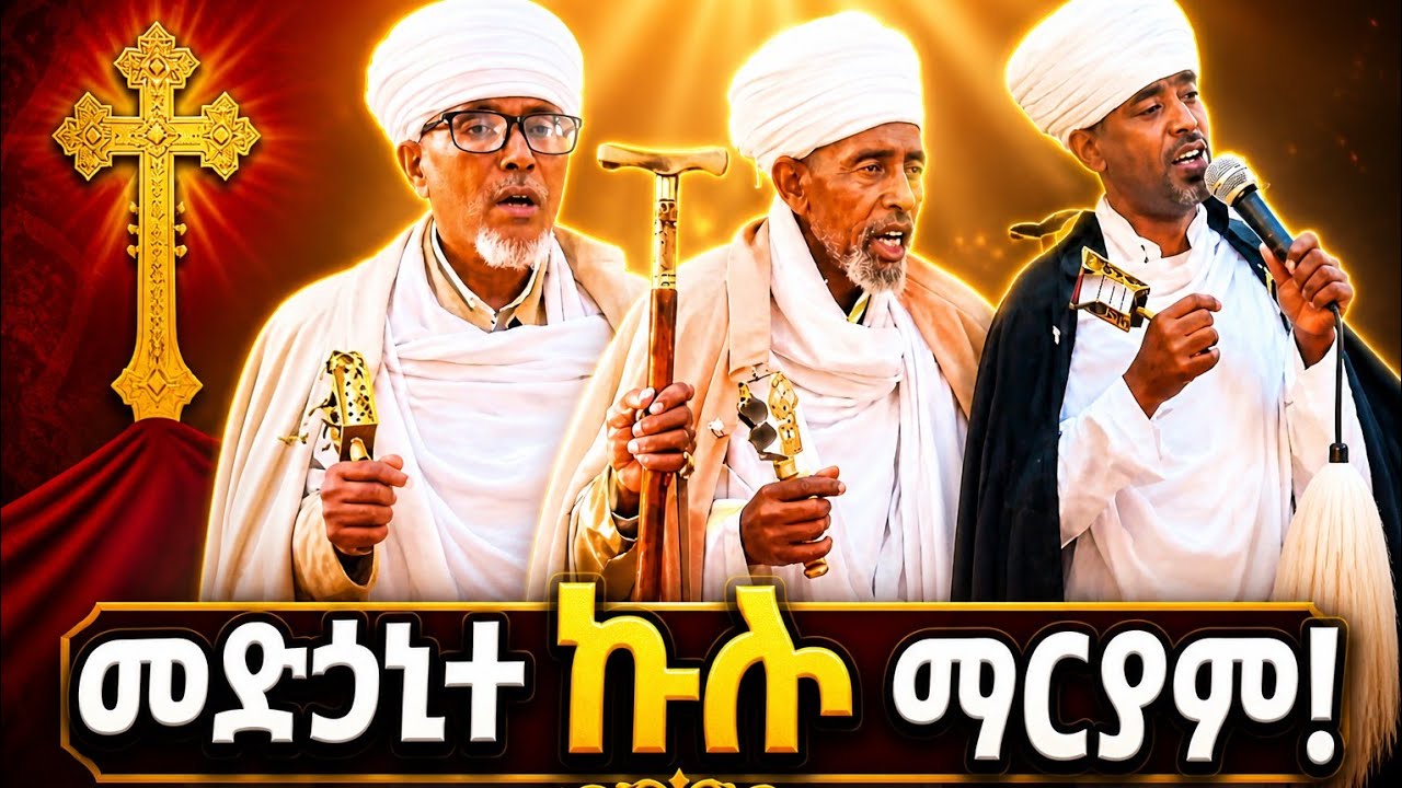 አቤት ድምጽ መሰጠት እንዲህ ነው ..ሊቀ ጠበብት የኔታ ፍስሐ ወርቁ Like, subscribe & comment እያደረጋችሁ 