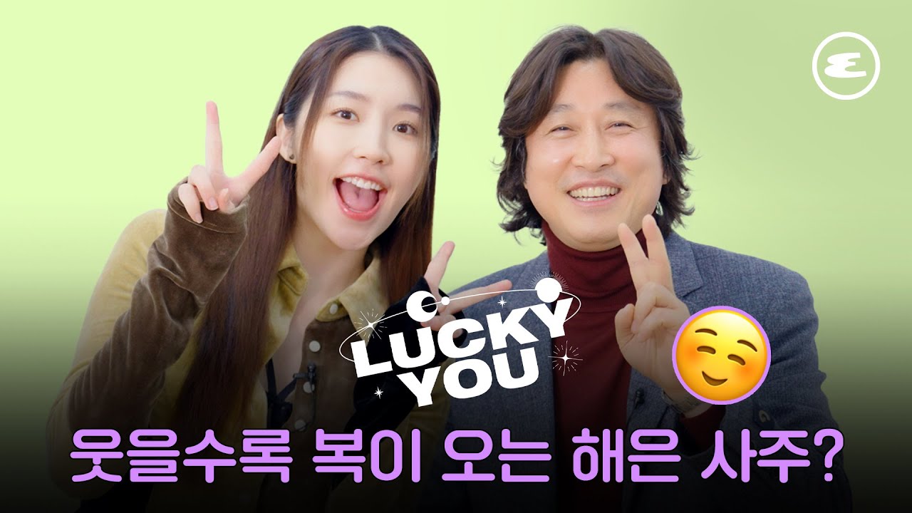 (ENG CC) 웃을수록 복이오는 해은 사주? | 성해은, 러키유, 에스콰이어