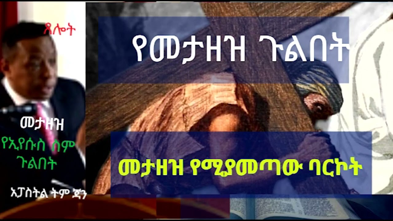 የመታዘዝ ጉልበት፡ በእድልህ መመላለስ