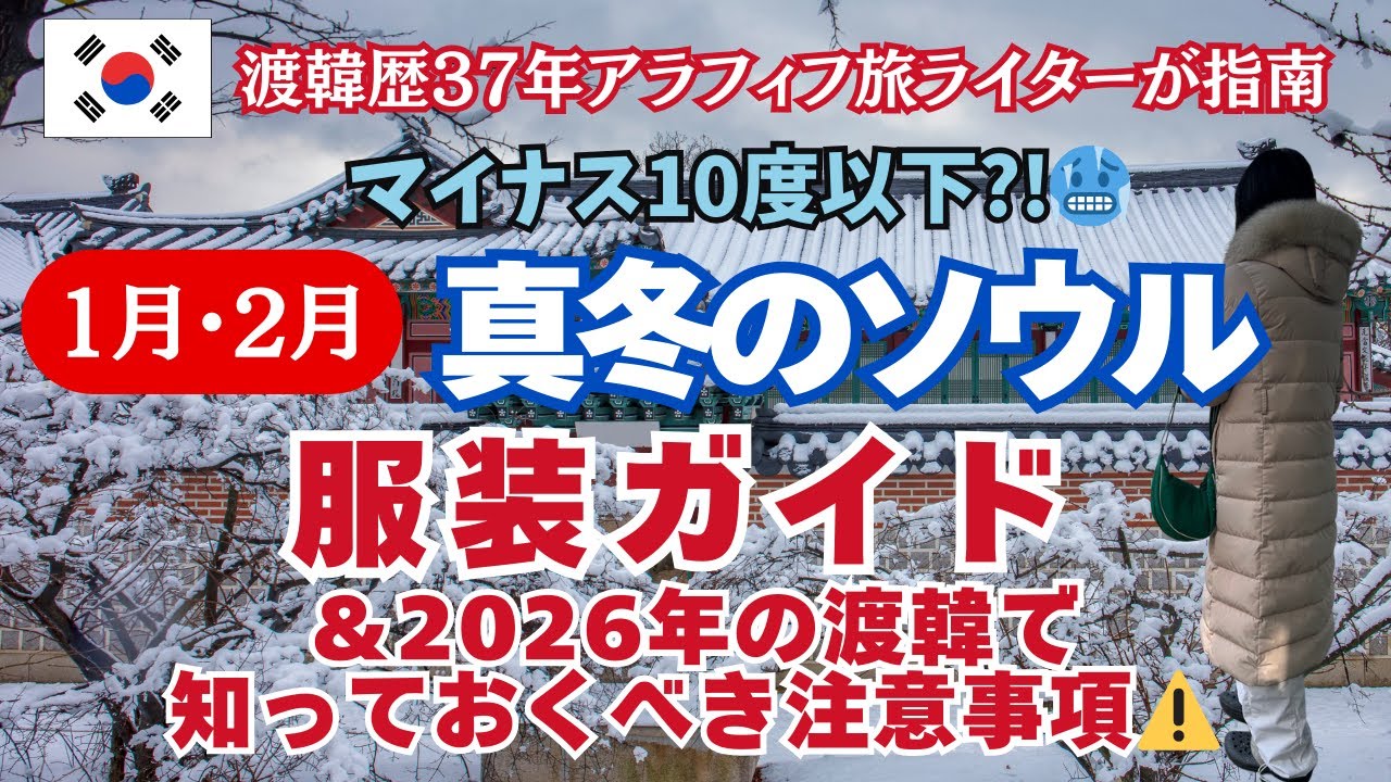 防寒対策！＜1月・2月＞真冬のソウル服装ガイド＆2026年渡韓時の注意点！