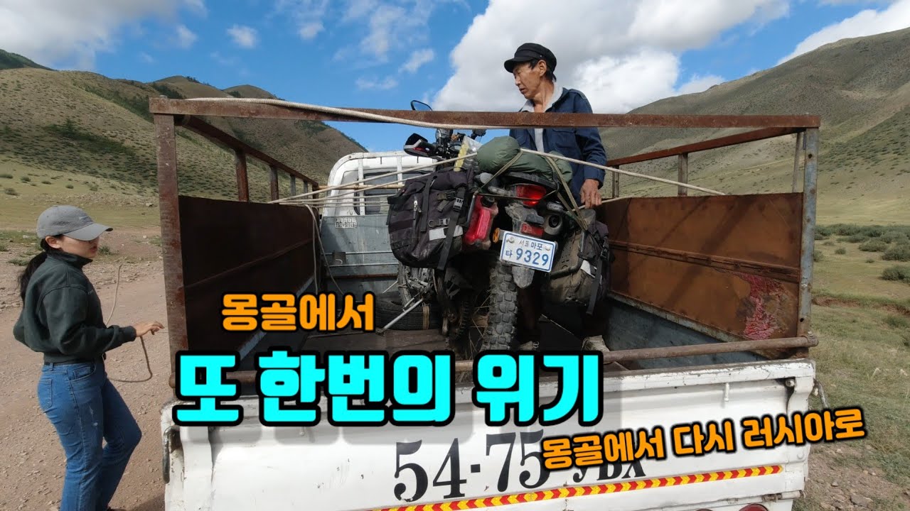 [유라시아횡단19몽골🇲🇳] 33일동안 몽골 바이크여행후 또한번의 트럭신세,힘들게 다시 러시아 입국