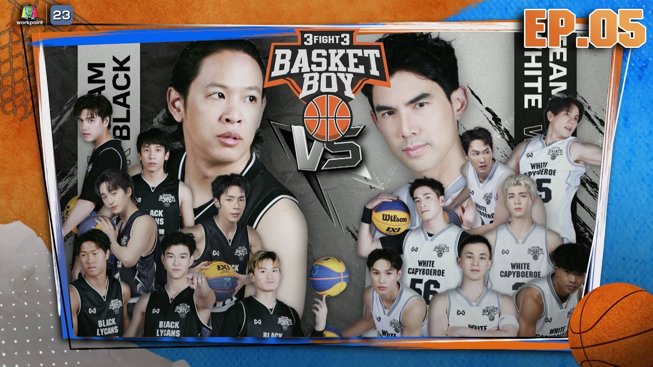 3FIGHT3 BASKET BOY 🏀 | EP.05 | 18 พ.ค. 68 Full EP