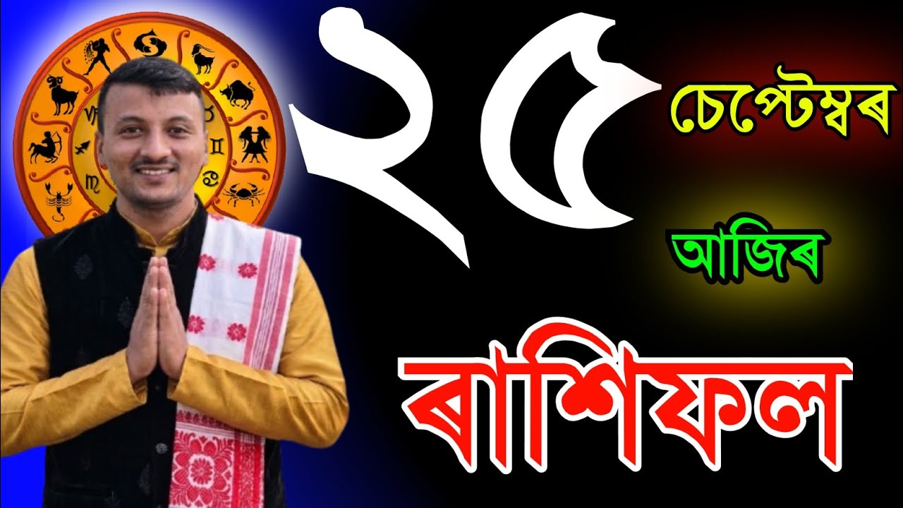 ২৫ছেপ্টেম্বৰ শুক্ৰবাৰ আজিৰ ৰাশিফল | 25 SEPTEMBER RASHIFAL 2026 / TODAY ASSAMESE RASHIFAL | RAKHIFOL