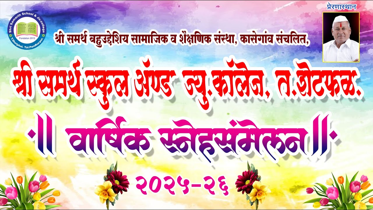 श्री समर्थ स्कूल  & जुनिअर कॉलेज त.शेटफळ स्नेह संमेलन २०२५ - २०२६