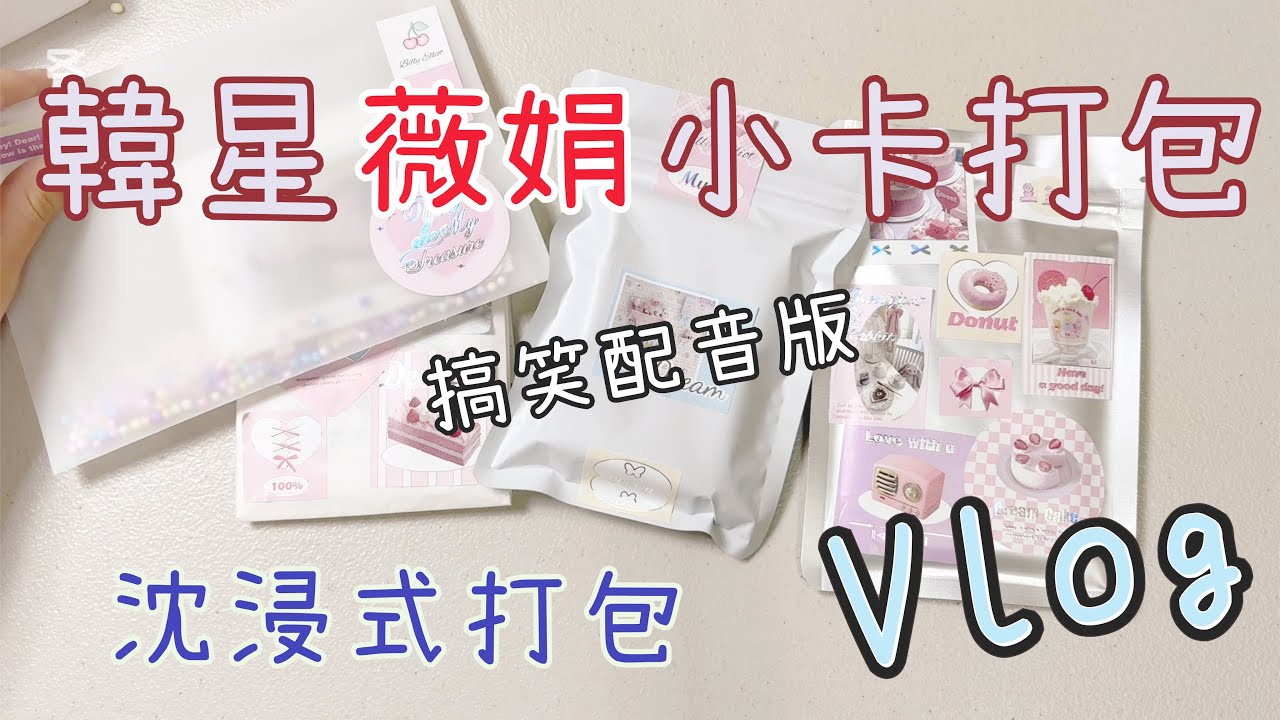 (日常) 韓星薇娟小卡打包 搞笑配音版 沈浸式打包 仿包卡 Vlog [蕾蕾TV] [Lei Lei TV]
