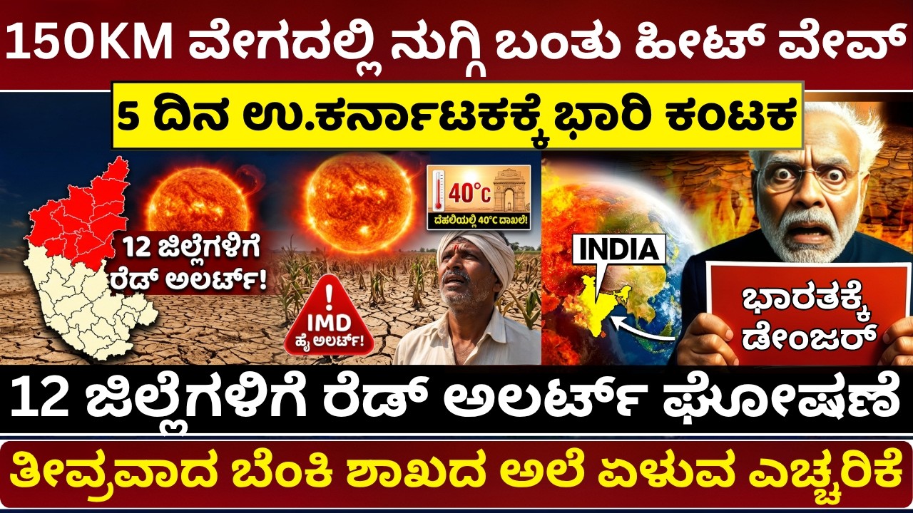 🚨ಉತ್ತರ ಕರ್ನಾಟಕಕ್ಕೆ ಭಾರಿ ಕಂಟಕ! 12 ಜಿಲ್ಲೆಗಳಿಗೆ ಅಲರ್ಟ್! ದೆಹಲಿಯಲ್ಲಿ 40&deg;C ದಾಖಲೆ!  Heatwave Alert