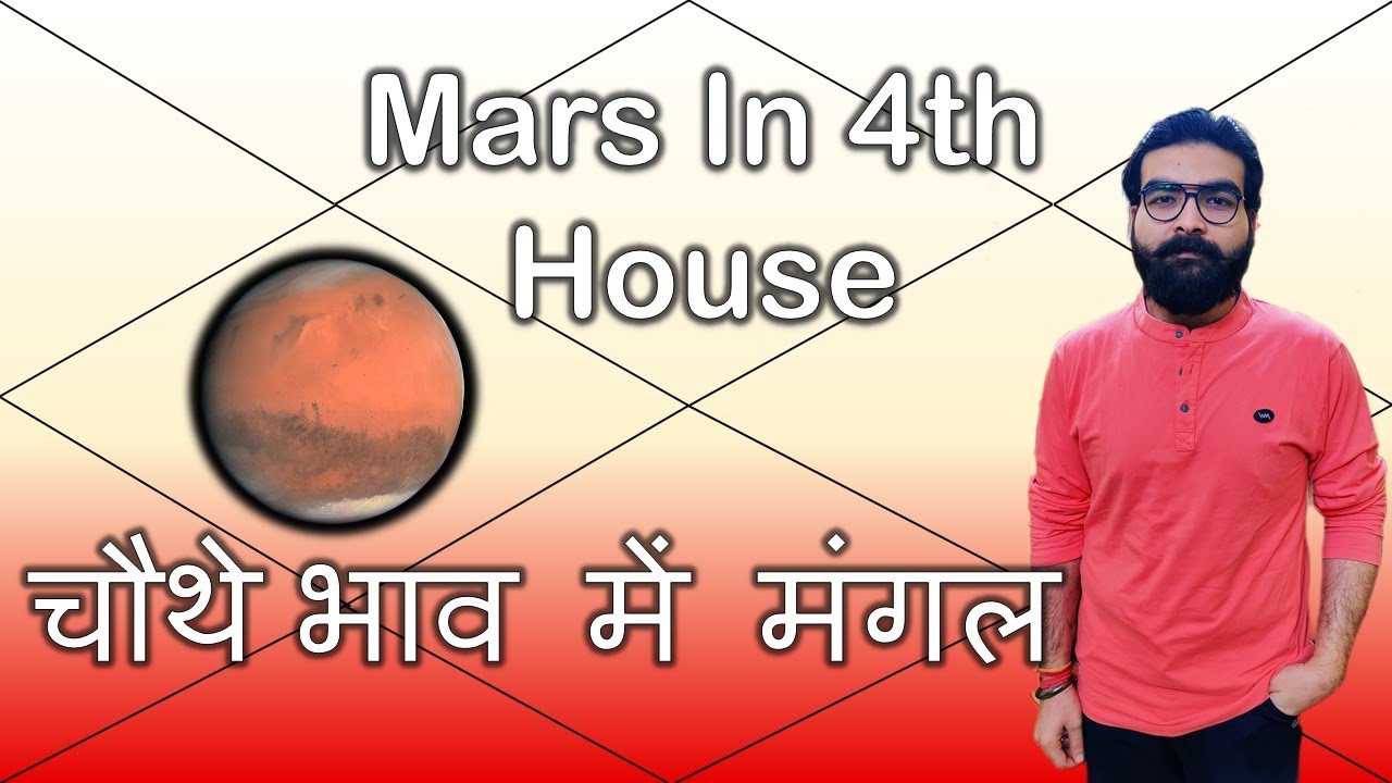 चौथे भाव में मंगल | Mars in 4th House | Vedic Astrology