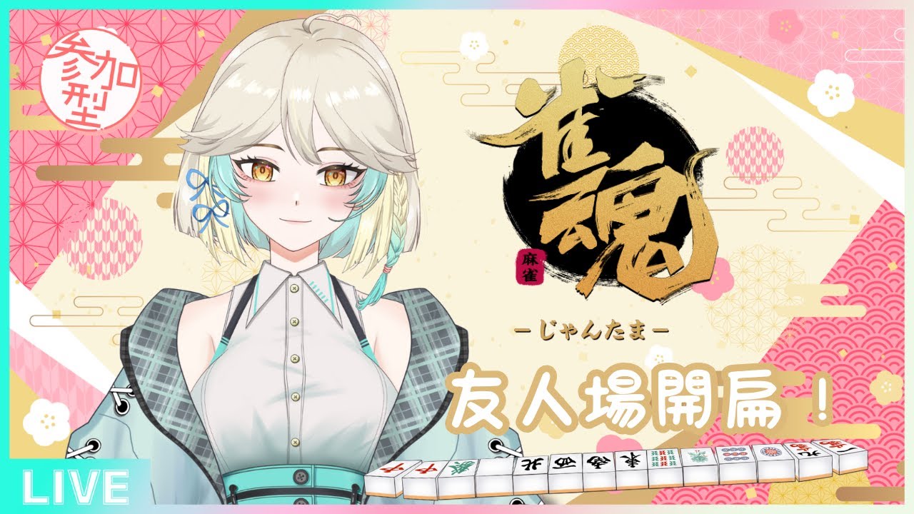 【參加型】新年第一麻。