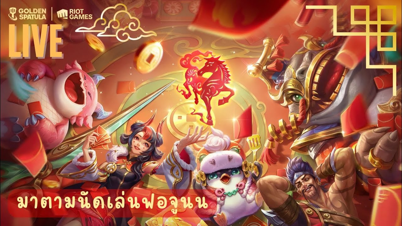 LIVE มาเล่นฟอจูนกันนนน | Golden Spatula