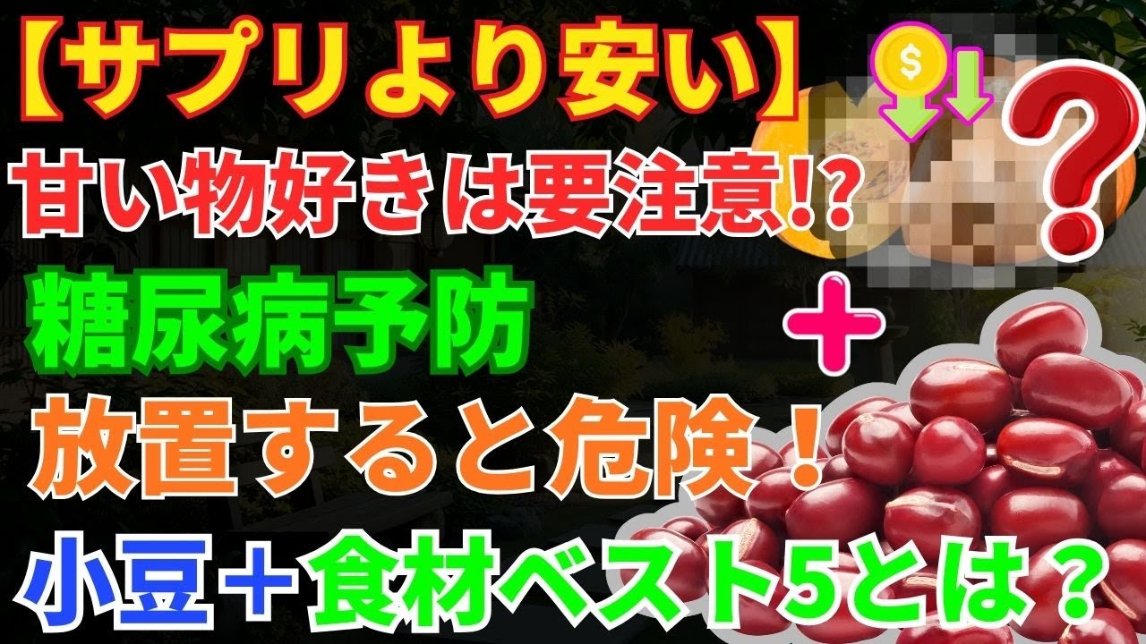 サプリより安い！糖尿病予防に効く小豆と一緒に摂りたい食材ベスト5 | ドクターじんぱちと健康日和