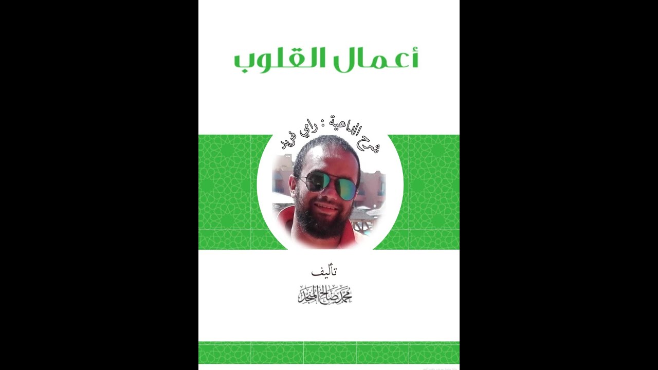 2- كتاب أعمال القلوب(الإخلاص 2)#رامى_فريد