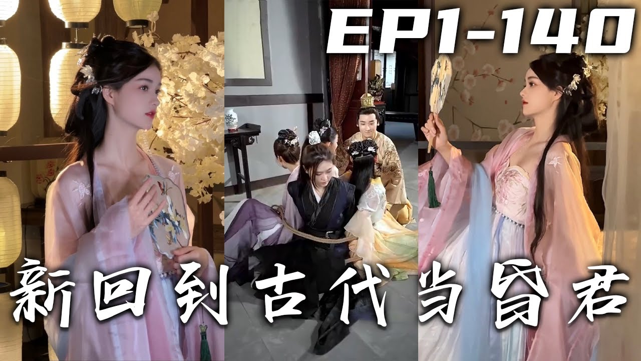 剛在女總裁家裏擰電燈泡，下壹秒就被電得穿越回古代！居然還是剛登基的皇帝，朕可要好好挑選後宮！錯，是好好治理國家，奸臣叛黨壹律拿下，在過幸福的三妻六妾生活！《新回到古代當昏君》第1~140集 #盛世短剧