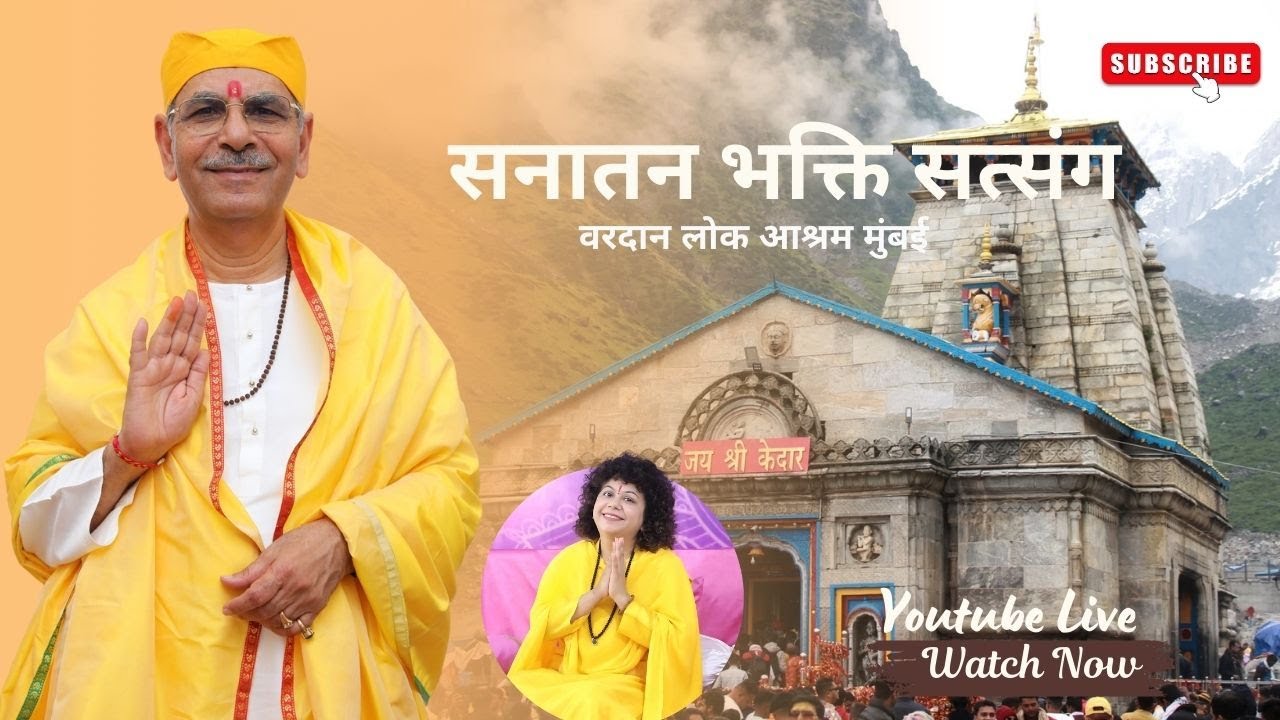 सनातन भक्ति सत्संग | वरदान लोक आश्रम मुंबई | 26/01/2026 | Live