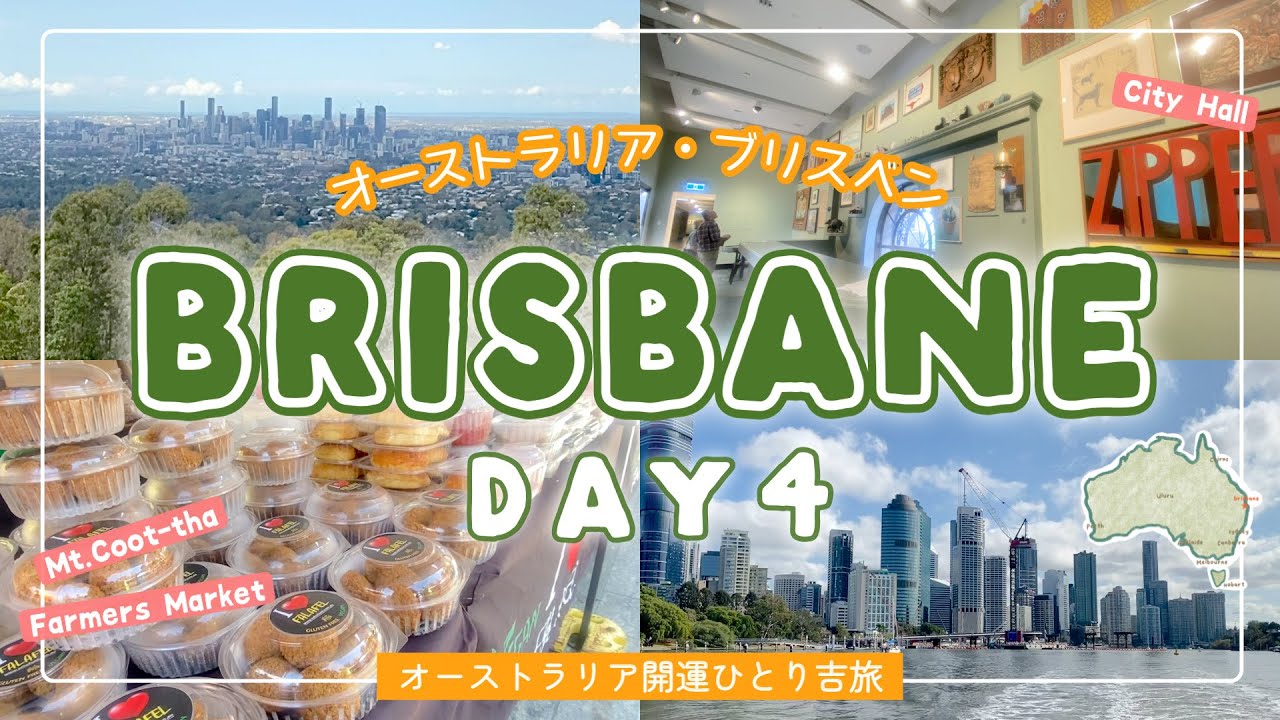 【AUSひとり吉旅 🇦🇺⑥】ブリスベン4日目 / ファーマーズマーケットで朝ごはん / 市庁舎とMt.Coot-tha展望台 / 開運吉方マイル旅