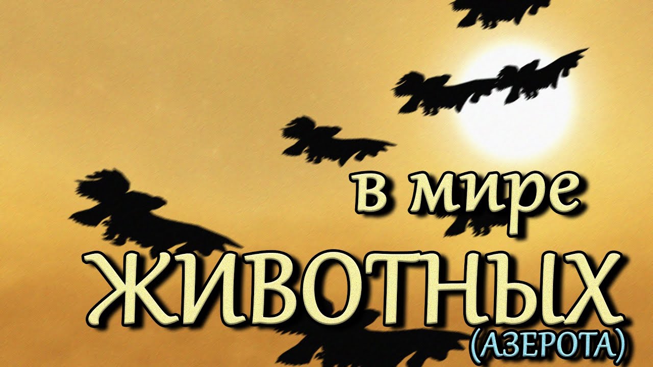 В мире животных: ПАРАЗИТЫ | Зул