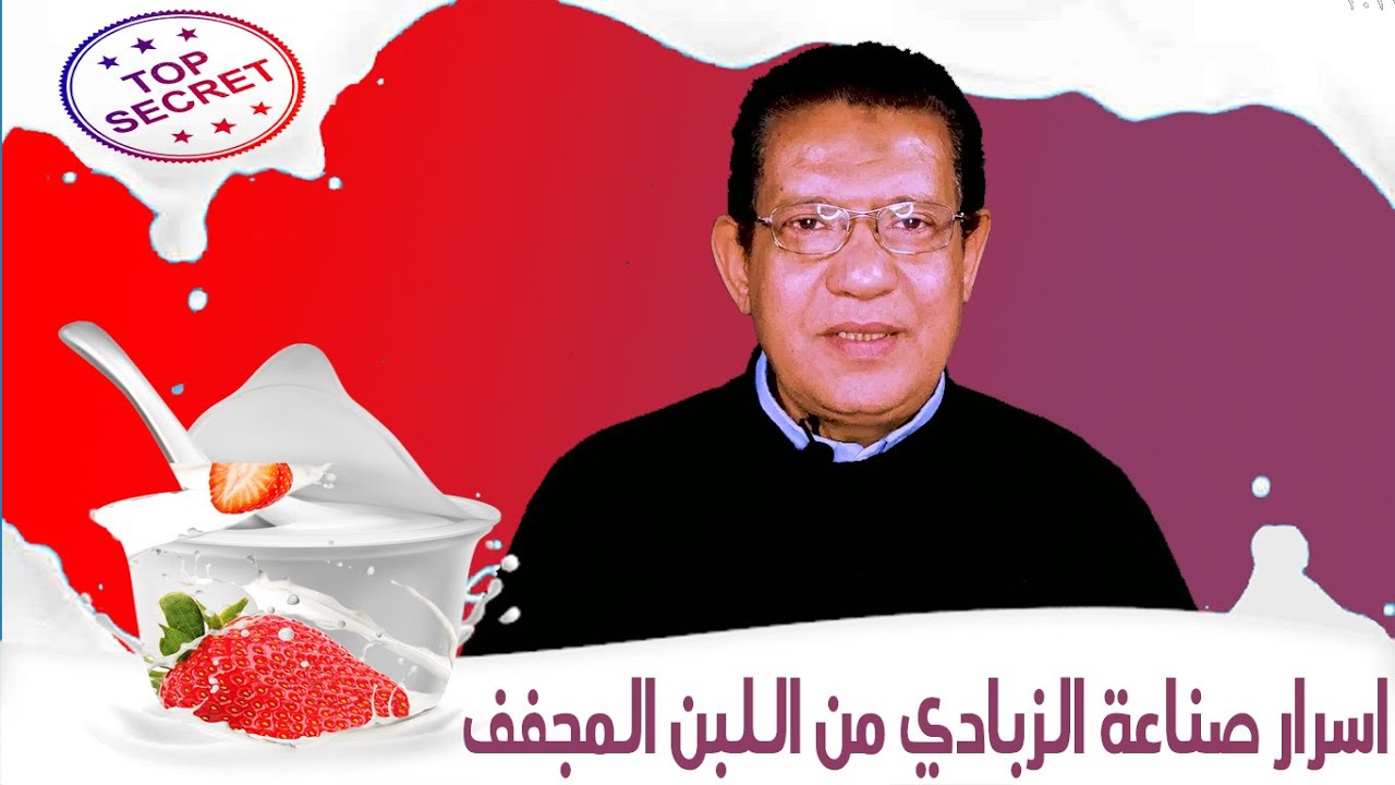 اسرار صناعة الزبادي من اللبن المجفف