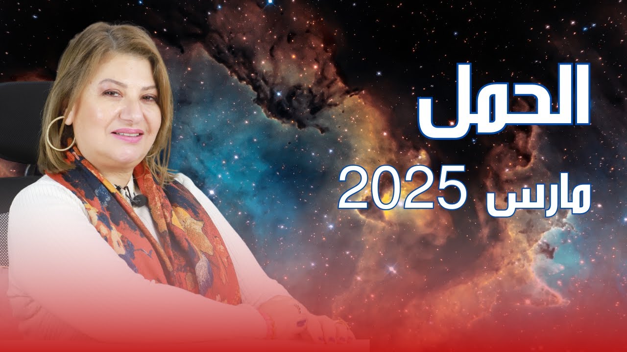 حظك اليوم | برج الحمل في شهر مارس 2025 في المال والعمل والحب والصحة