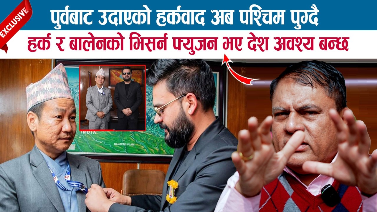 पुर्वबाट उदाएको हर्कवाद अब पश्चिम पुग्दै, HARKA रBALEN को भिसन फ्युजन भए देश अवश्य बन्छ; DR.MISHRA