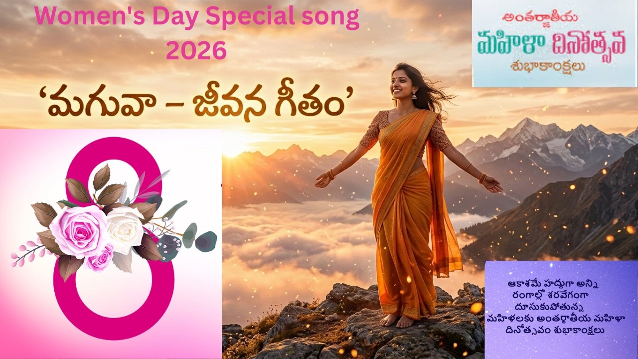 Women's Day Special Song 2026 | International Women's Day Tribute  Telugu Song