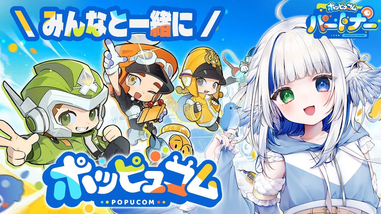 【#ポッピュコム】みんなでポッピュコム🪽【メンバーシップ限定参加型】