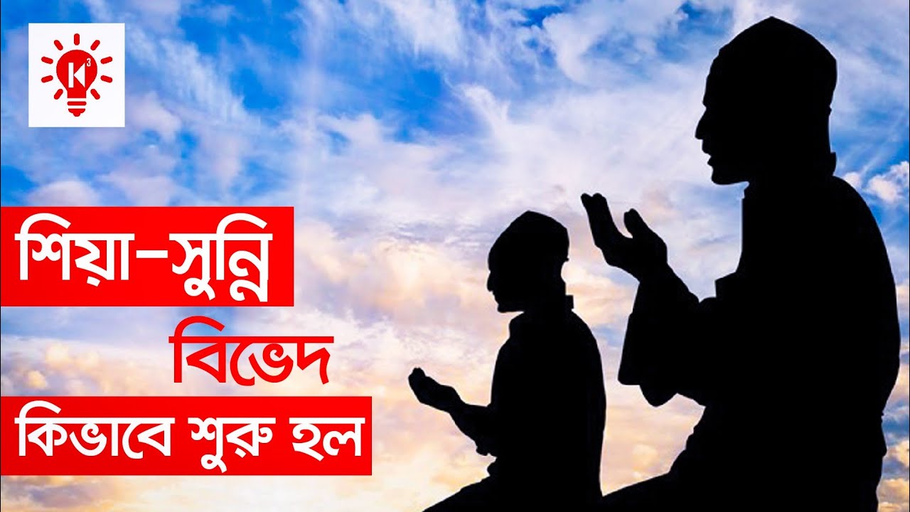 শিয়া সুন্নি পার্থক্য | কি কেন কিভাবে | Difference Between Shia Sunni | Ki Keno Kivabe