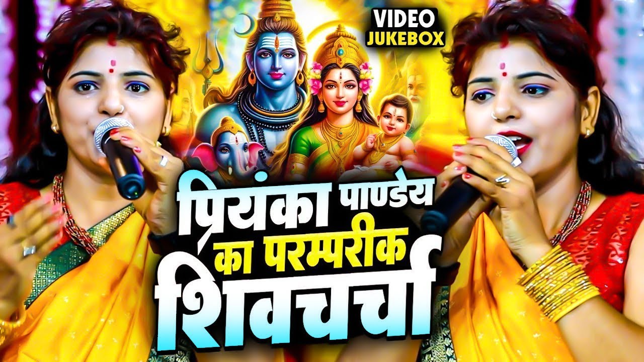 प्रियंका पाण्डेय का परम्परिक शिवचर्चा - शिव चर्चा गीत 2025 - Priyanka Pandey Ke Shiv Charcha Geet