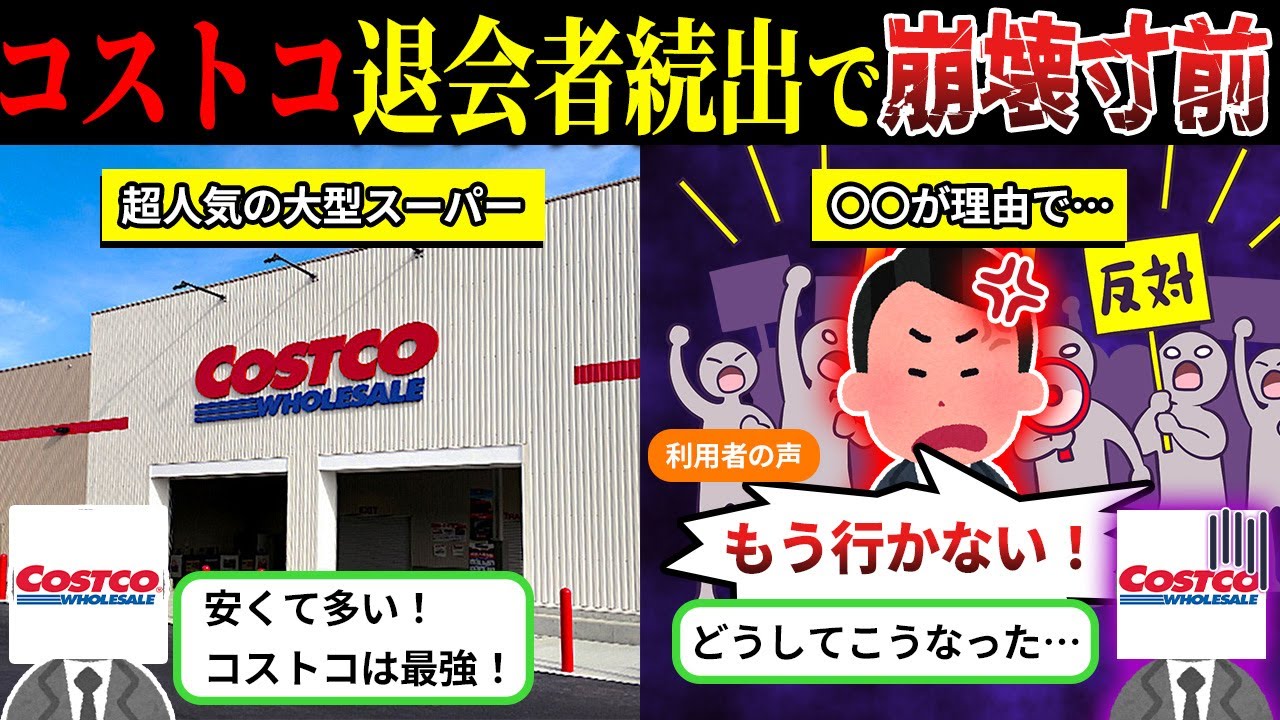 最強スーパーのはずが…「コストコ」で退会者続出の本当の理由とは【しくじり企業×ゆっくり解説】