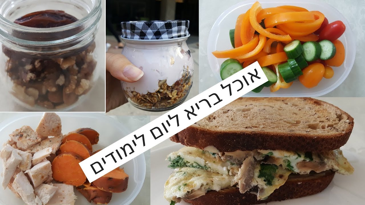 הכנה מראש: מה אני אוכלת ביום לימודים (בריא וטעים)!