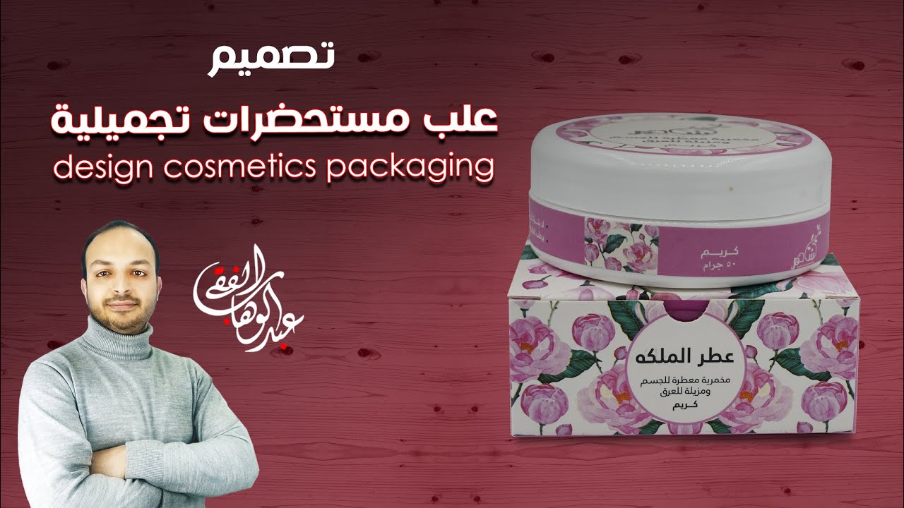 تصميم علبة مستحضرات تجميل | design cosmetic packaging
