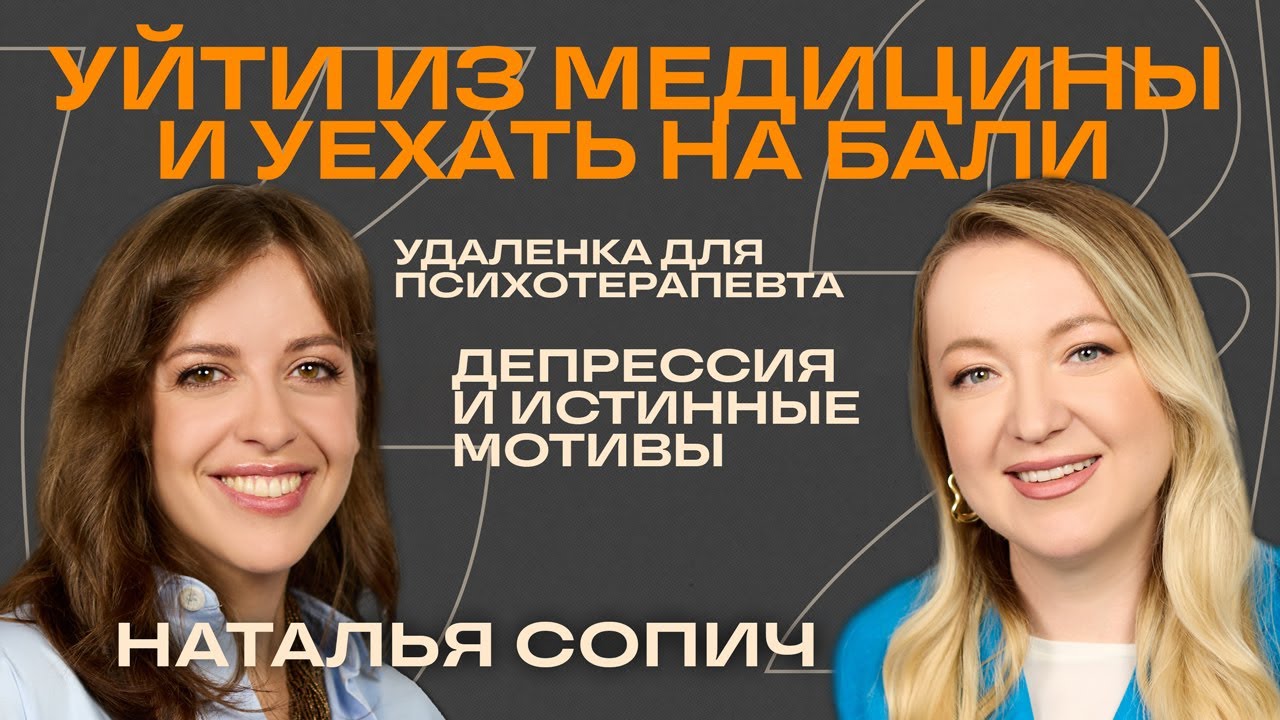 🎙 Как уйти из медицины, всё бросить, уехать на Бали и не пожалеть &mdash; история Натальи Сопич